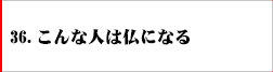 36．こんな仏になる