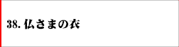 38．仏さまの衣