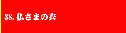 38．仏さまの衣