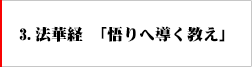 3．法華経　悟りへ導く教え