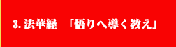 3．法華経　悟りへ導く教え