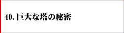 40．巨大な塔の秘密