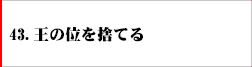 43．王の位を捨てる