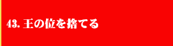 43．王の位を捨てる