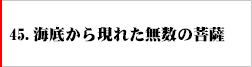 45．海底から現れた無数の菩薩