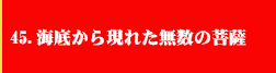 45．海底から現れた無数の菩薩