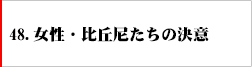 48．女性・比丘尼たちの決意