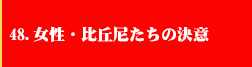 48．女性・比丘尼たちの決意