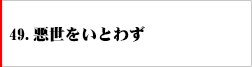 49．悪世とはいわず