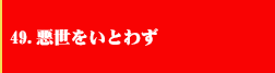 49．悪世とはいわず