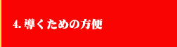 4．導くための方便