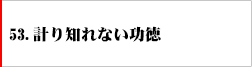 53．計り知れない功徳