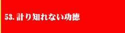 53．計り知れない功徳