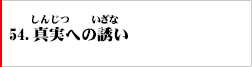 54．真実の誘い