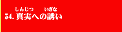 54．真実の誘い