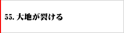 55．大地が避ける