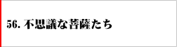 56．不思議な菩薩たち