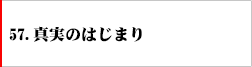 57．真実のはじまり