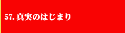 57．真実のはじまり