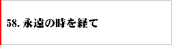 58．永遠の時を経て