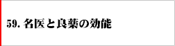 59．名医と良薬の効能