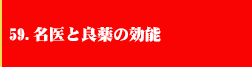 59．名医と良薬の効能