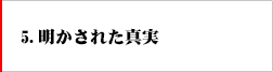 5．明かされた真実