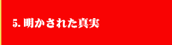 5．明かされた真実