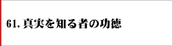 61．真実を知る者の功徳