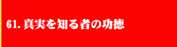 61．真実を知る者の功徳