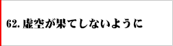 62．虚空が果てしないように