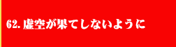 62．虚空が果てしないように