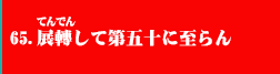 65．展轉にして第五十に至らん