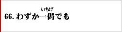 66．わずか一偈でも