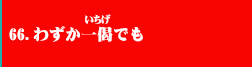 66．わずか一偈でも