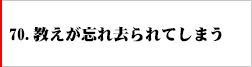 70．教えが忘れ去られてしまう