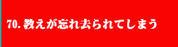 70．教えが忘れ去られてしまう