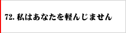 72．私はあなたを軽んじません