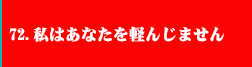 72．私はあなたを軽んじません