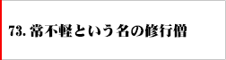 73．常不軽という名の修行僧