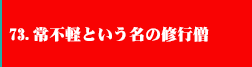 73．常不軽という名の修行僧