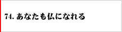 74．あなたも仏になれる