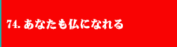 74．あなたも仏になれる