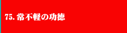 75．常識不軽減の功徳