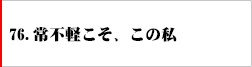 76．常識不軽こそ、この私