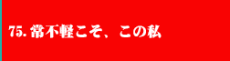 76．常識不軽こそ、この私