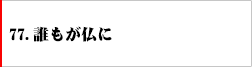 77．誰もが仏に