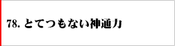 78.とてつもない神通力