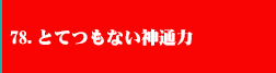 78．とてつもない神通力