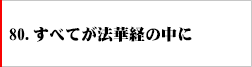 80.すべてが法華経の中に